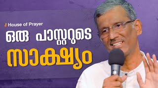 ഒരു പാസ്റ്ററുടെ സാക്ഷ്യം | A Pastor's Testimony | Pr. Sam Varghese | House of Prayer, Trivandrum
