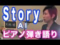 『Story』AI　ピアノ弾き語り＿大場唯（Yui Ohba）