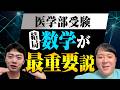 医学部受験　結局数学が最重要説