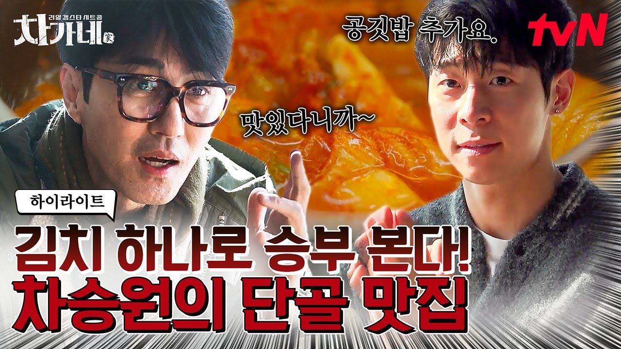 본격 김치 연구를 위해 차 보스가 나섰다!😤차승원이 인정한 김치찌개 찐 맛집?🌶️ #highlight #차가네 EP.8