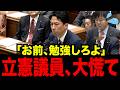 【高市総理最新】※小泉進次郎が立憲議員の矛盾と勉強不足を指摘！立憲議員が逆ギレするも公開論破されてしまう！日本人は大至急みてください！
