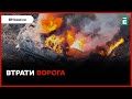 ☠️1160 мертвих окупантів, винищувач Су-34, 16 танків, 28 ББМ та 35 артсистем | Втрати ворога