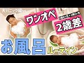 【バスタイムルーティン】0歳6ヶ月赤ちゃんと2歳6ヶ月イヤイヤ期のお風呂の入れ方！大パニック編w【ワンオペ2歳差2人育児】