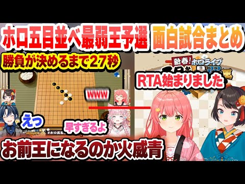 【#ホロ五目並べ最弱王 】こよりにRTAされる王者の風格火威青 ホロライブ五目並べ最弱王決定戦 予選の面白試合 ここ好きまとめ【さくらみこ/大空スバル/ホロライブ/切り抜き】
