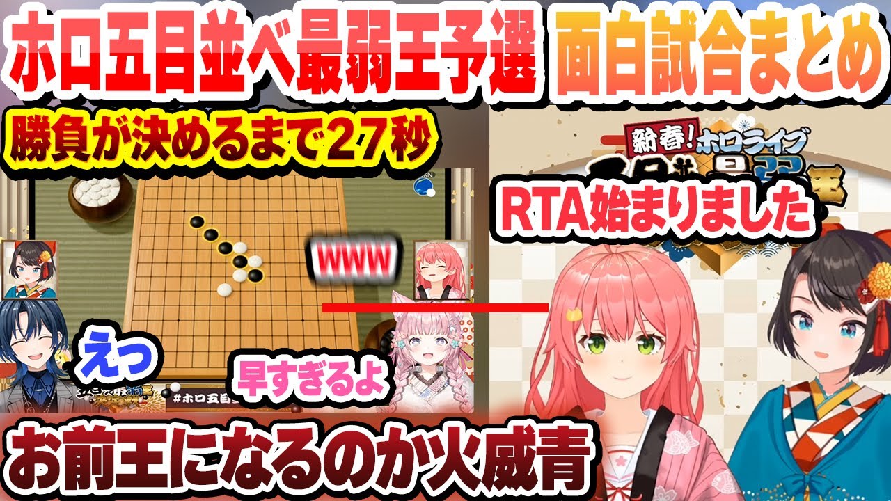 【#ホロ五目並べ最弱王 】こよりにRTAされる王者の風格火威青 ホロライブ五目並べ最弱王決定戦 予選の面白試合　ここ好きまとめ【さくらみこ/大空スバル/ホロライブ/切り抜き】