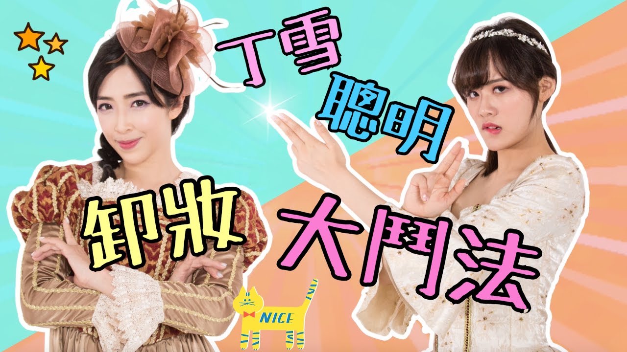 丁雪聰明之卸妝大鬥法 - EP6💥🔥