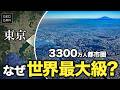 【道路舗装率2%から】なぜ東京は他の主要都市と違う狂気じみた設計で巨大都市になったのか？