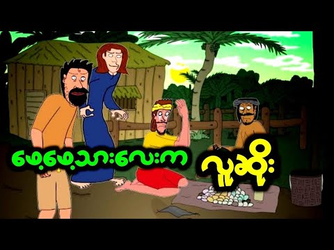 ဖေဖေ့သားလေးကလူဆိုး