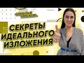 Секреты идеального изложения | PARTA ОГЭ 2022