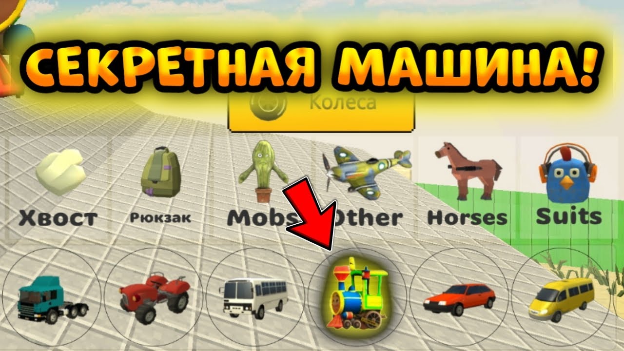 Как получить секретную машину