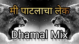 Mi Patlacha Lek Remix ( Famous Kdk Mix VS Dhamal Mix ) DJ CS From Mumbai & DJ Akash | RMS