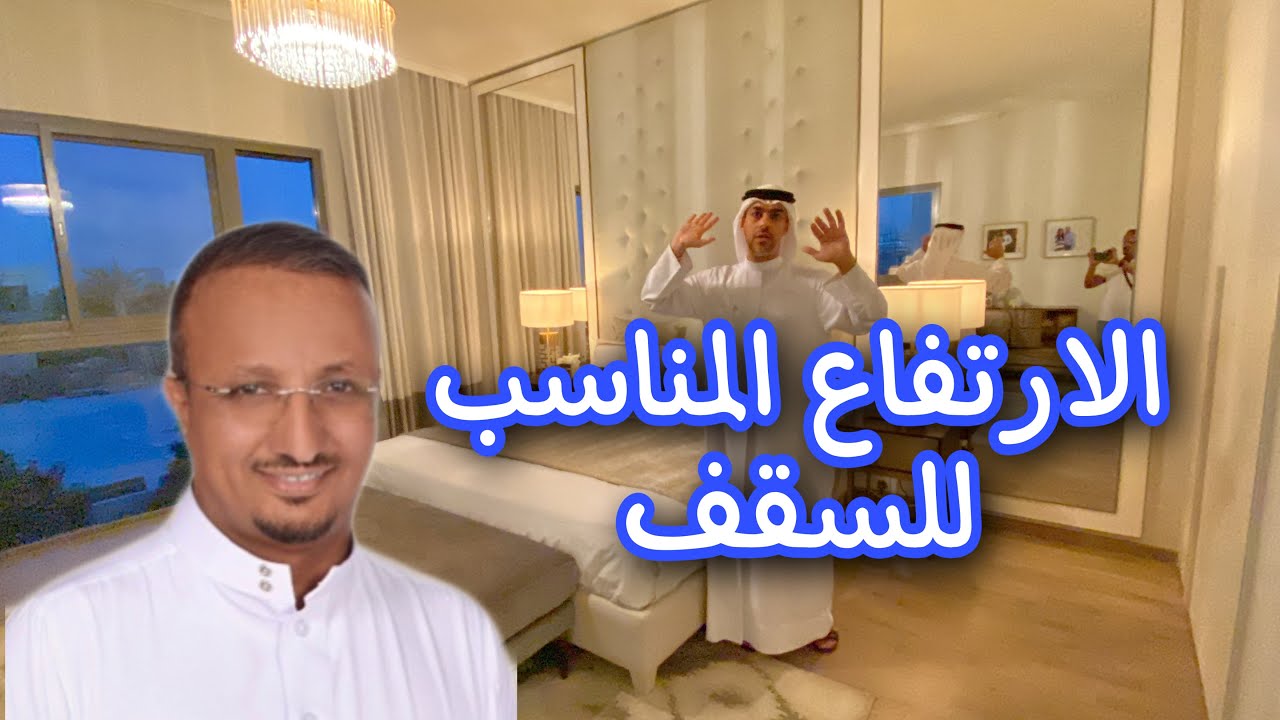 ماهو الارتفاع المناسب للسقف؟
