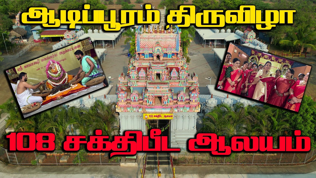 அற்புதமான ஆடிப்பூரம் திருவிழா , 108 சக்திபீட அம்மன் கோயில் ,108 Sakthi peedam Temple