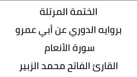 سورة الأنعام القارئ الفاتح محمد الزبير
