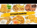 6 Рецептов САМЫХ Вкусных и ИДЕАЛЬНЫХ ВАФЕЛЬ - Быстрые и Простые рецепты Вафель!