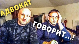 АДВОКАТ ГОВОРИТ. АДВОКАТ ГОВОРИТ.