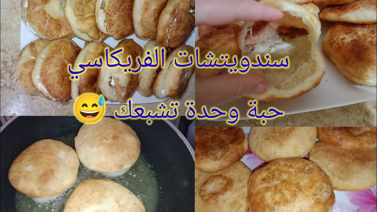 مملحات فريكاسي بعجينة خفيفة ويجي فارغ مع حشو بزااف بنين😋