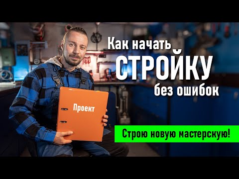 Видео: С чего начать строительство мастерской. Этап №1.