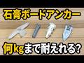 石膏ボード用アンカーはどれを選ぶ？DIYで使う金具4種類を比較検証！