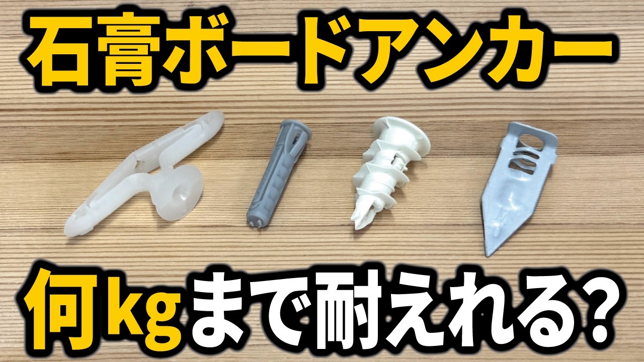 石膏ボード用アンカーはどれを選ぶ？DIYで使う金具4種類を比較検証！