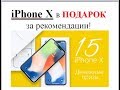 ВЫИГРАЙ iPhone X и денежный ПОДАРОК за рекомендации! faberlic