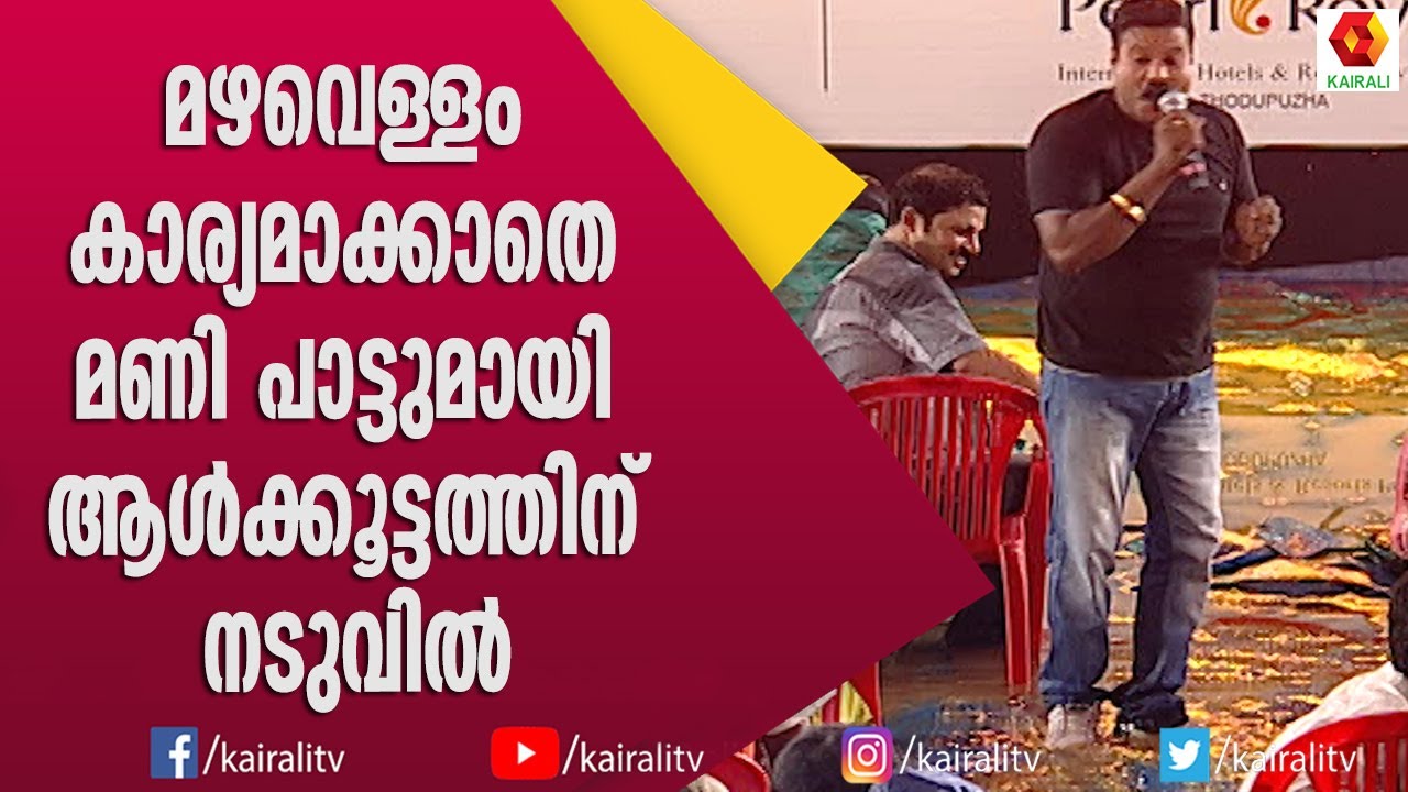 പാട്ട് പാടുമ്പോൾ മഴയോ മഴ വെള്ളമോ ഒരു പ്രശ്‌നമേയല്ല മണിചേട്ടന് | Kalabhavan Mani | Songs | Perfomence