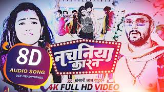 8D AUDIO -  नचनिया कारन | #Khesari Lal Yadav | Nachaniya Karan | Ft Sapna Chauhan | Bhojpuri Song