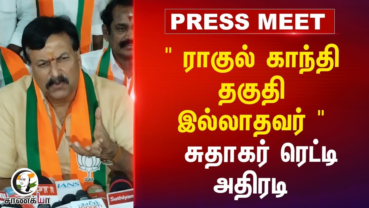 " Rahul Gandhi தகுதி இல்லாதவர் "  Sudhakar Reddy அதிரடி | BJP Tamilnadu | Congress