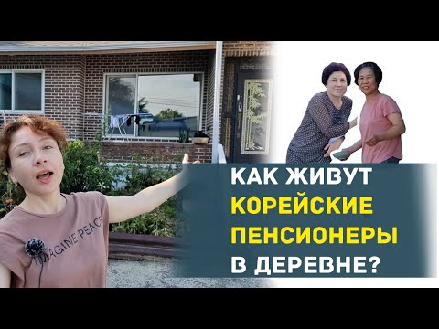 КАК ЖИВУТ КОРЕЙСКИЕ ПЕНСИОНЕРЫ В ДЕРЕВНЕ
