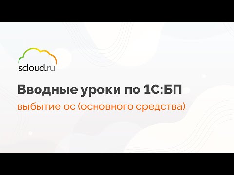 Как в 1С:Бухгалтерия оформить выбытие ОС (основного средства)