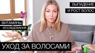 УХОД ЗА ВОЛОСАМИ / ИССЛЕДОВАНИЯ, ВИТАМИНЫ И СРЕДСТВА