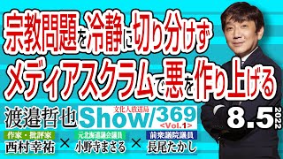 宗教問題を冷静に切り分けず メディアスクラムで悪を作り上げる / 政教分離を冷静に理解しなければ平等を逸する【渡邉哲也show】369  Vol.1 /  20220805