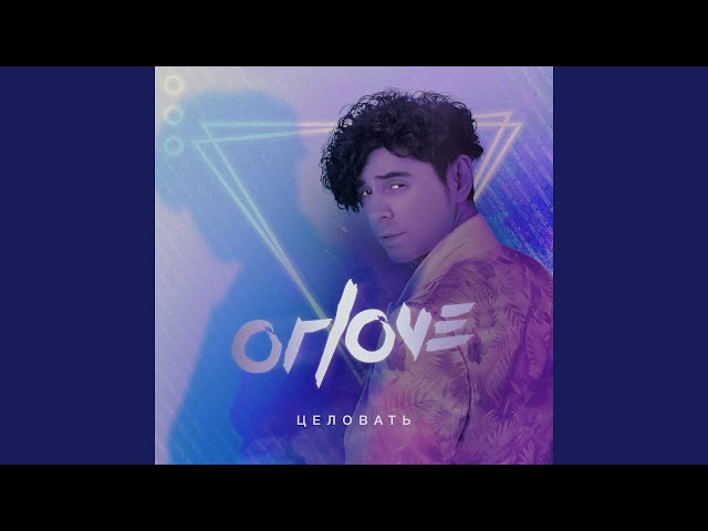 ORLOVE - ЦЕЛОВАТЬ