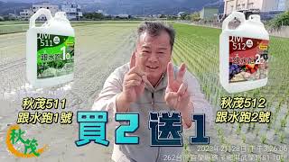 秋茂511/512跟水跑買2送1優惠組