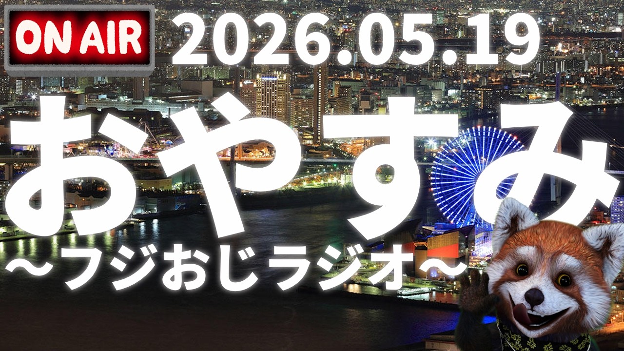 おやすみ前に~フジおじラジオ~2026.05.19【🍎近頃の話題と雑談🍎時事ニュース🍎】