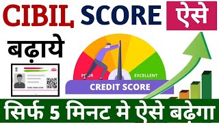 Cibil Score Kaise Badhaye Online | How To Increase Credit Score cibil score kaise badhaye 