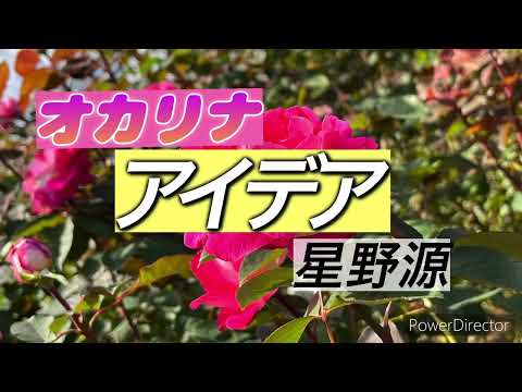 【アイデア】オカリナ　歌詞付き
