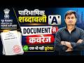 पारिभाषिक शब्दावली 'A' | गृह मंत्रालय के Official Document से Coverage | एक भी नहीं छूटेगा
