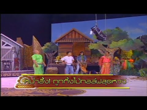 ช็อตเด็ด 3 ช่า | หม่ำอึ้ง! ถูกทิ้งไม้กอล์ฟสุดหวง