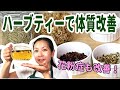 ハーブティーで体質改善