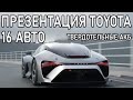 Презентация TOYOTA | ГИПЕРКАР LEXUS | 16 НОВИНОК | ТВЕРДОТЕЛЬНЫЕ АКБ | ПЛАНЫ НА БУДУЩЕЕ!