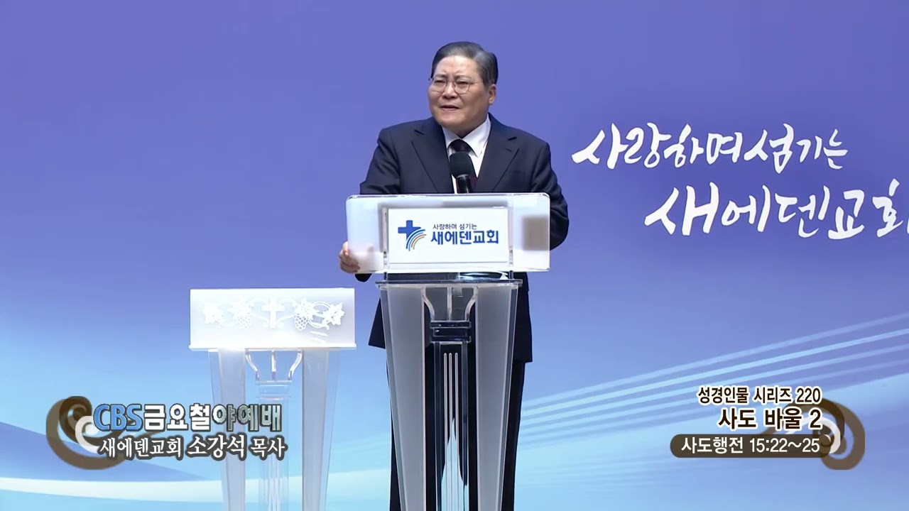 새에덴교회 소강석목사 (CBS 금요철야예배 889회) - 성경인물 시리즈 220-사도 바울 2