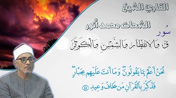 ♢ تلاوة فوق الوصف للقارئ الشيخ الشحات محمد أنور من سورة ق والأنفطار وقصار السور ♢