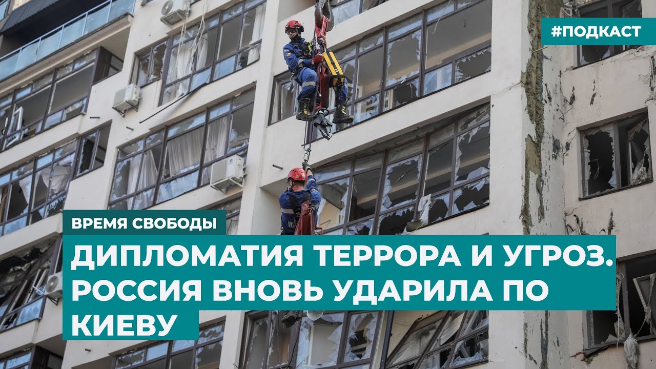Дипломатия террора и угроз. Россия вновь ударила по Киеву ...