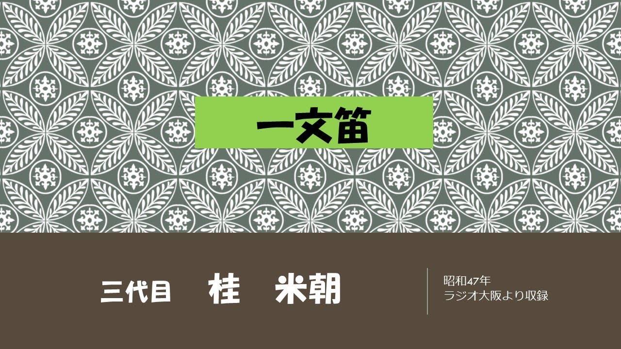 【上方落語ラジオ】三代目　桂　米朝　一文笛