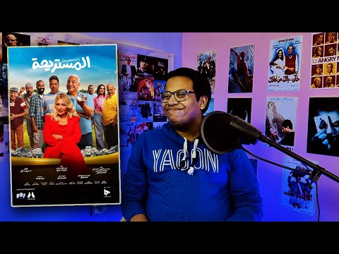 مراجعة فيلم المستريحة