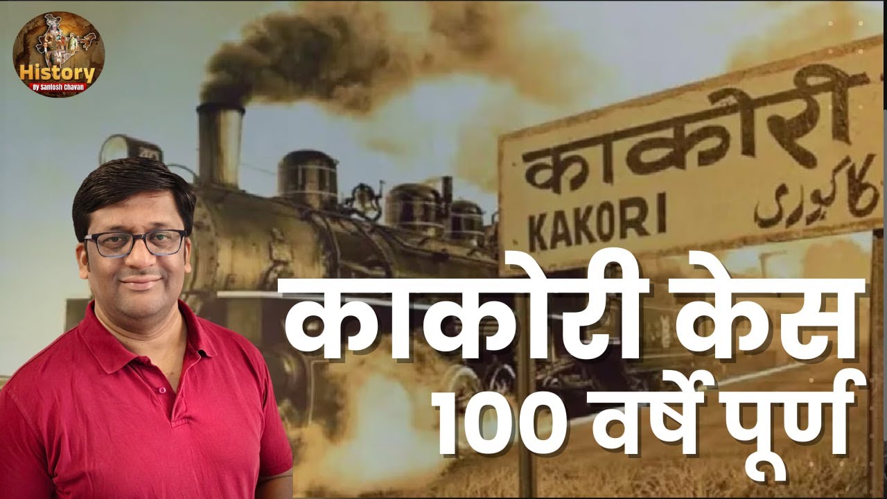 काकोरी केस I Kakori Action Case I 100 वर्षे पूर्ण I Santosh Chavan
