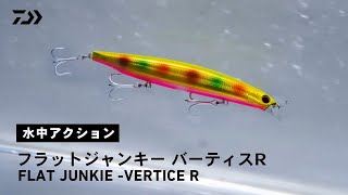 【ルアーアクション】フラットジャンキー VERTICE R｜食い渋り&座布団ヒラメを魅了する！