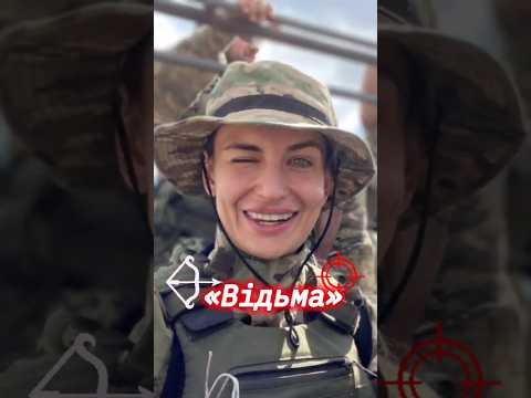На псевдо ВІДЬМА 🏹 #україна #українською #українськийютуб #зсу #новини #сьогодні #нація #zsu #shorts