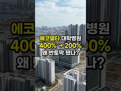 에코델타시티 대학병원 부지, 용적률 400%→200% 왜 반토막 났나?